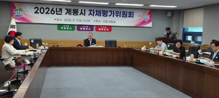 [사진4] 계룡시, 2026년 자체평가위원회 개최.