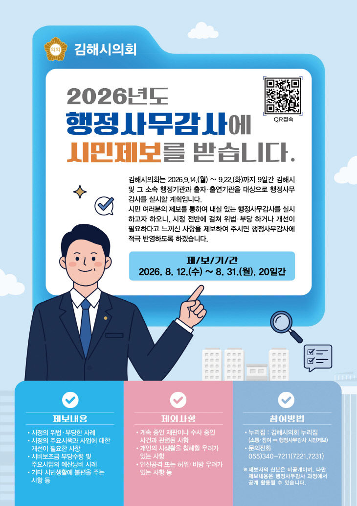 김해시의회.2026년도 행정사무감사 시민제보