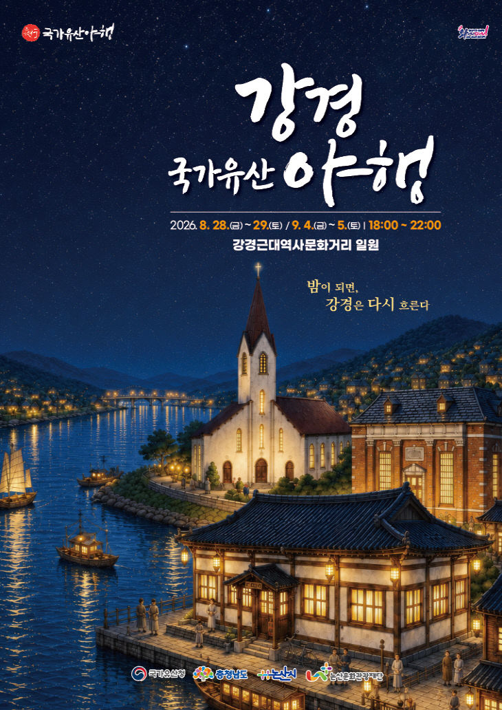[논산문화관광재단]보도자료-2026 강경국가유산야행