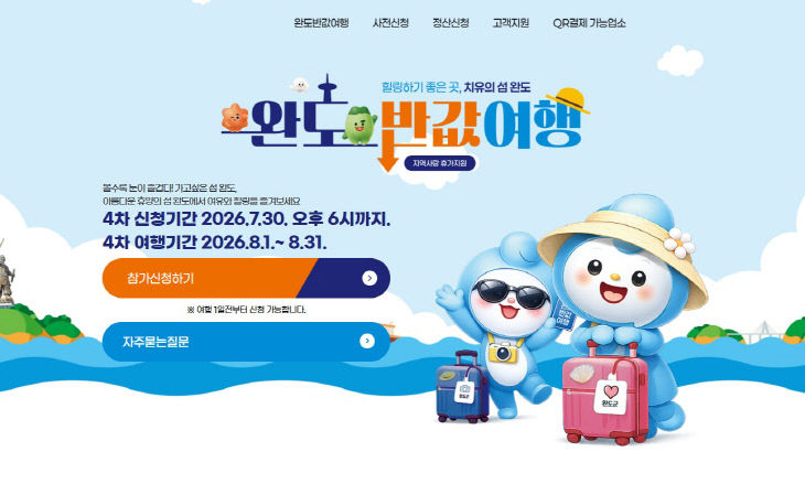 완도 반값 여행 누리집 캡쳐 화면