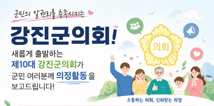 강진군의회
