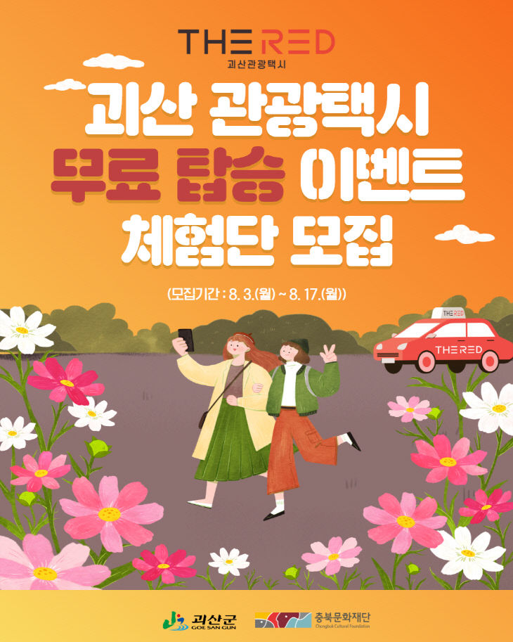괴산 관광택시 무료 탑승 이벤트 체험단 모집 홍보 포스터