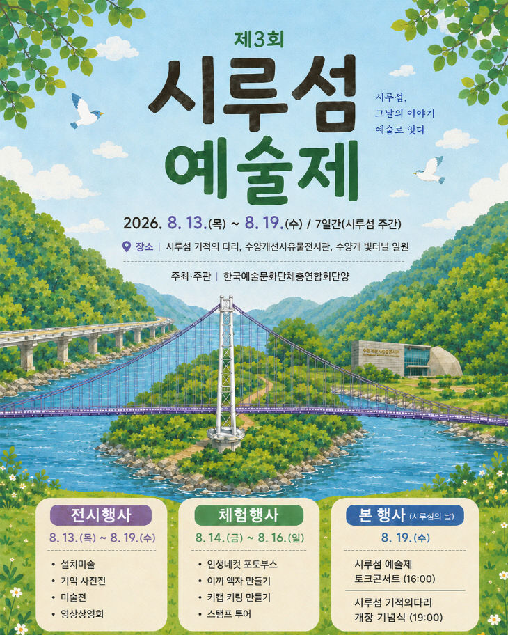 보도 1) 제3회 시루섬 예술제 포스터
