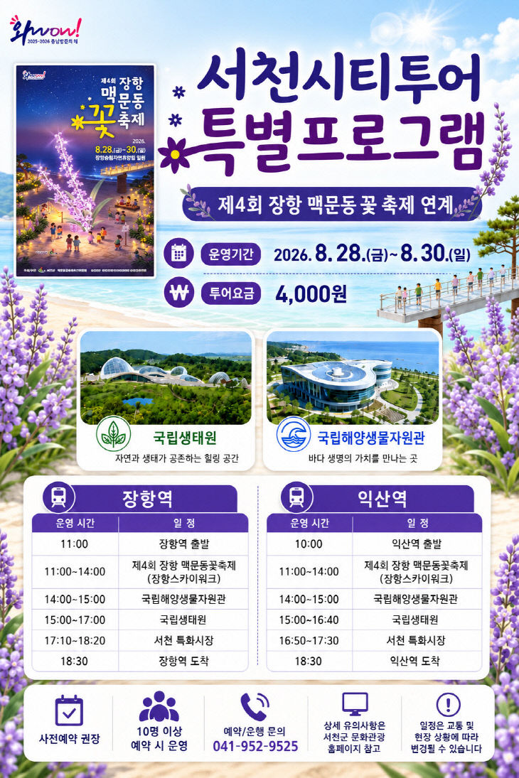 서천시티투어 특별코스 운영
