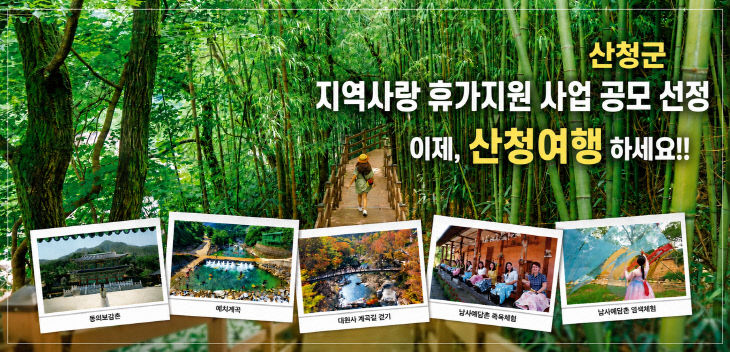산청군 지역사랑 휴가지원사업 공모 선정