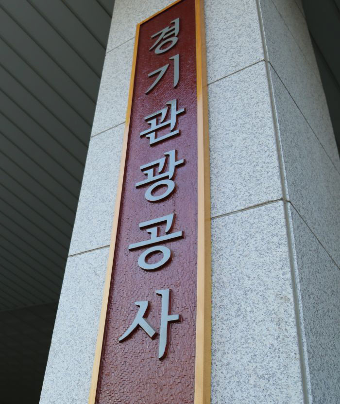 경기관광공사 현판사진
