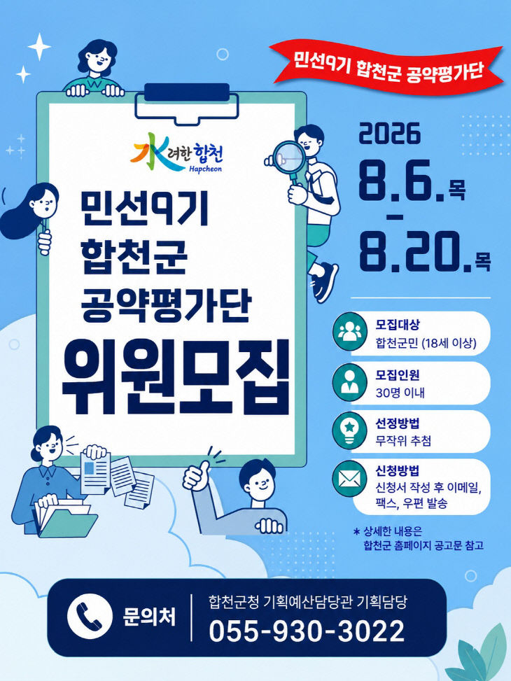 합천군, 민선9기 공약평가단 공개 모집
