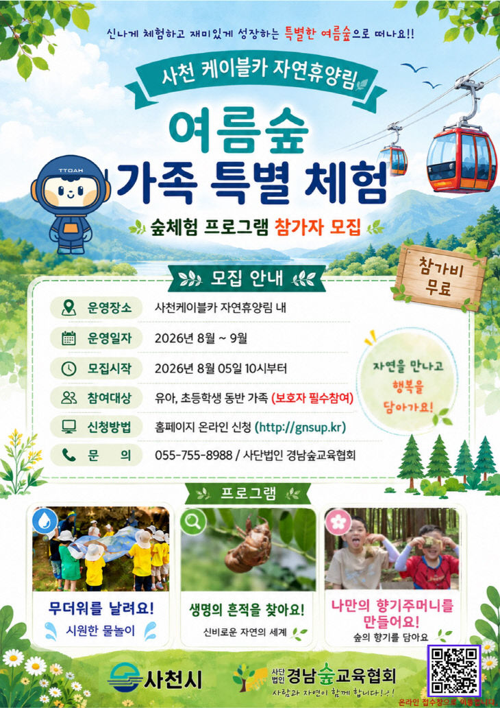 사천케이블카 자연휴양림, 여름숲가족특별체험 참가자 모집