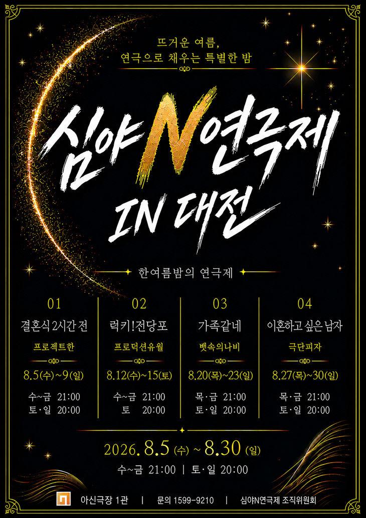심야연극제 통합포스터_해상도변환