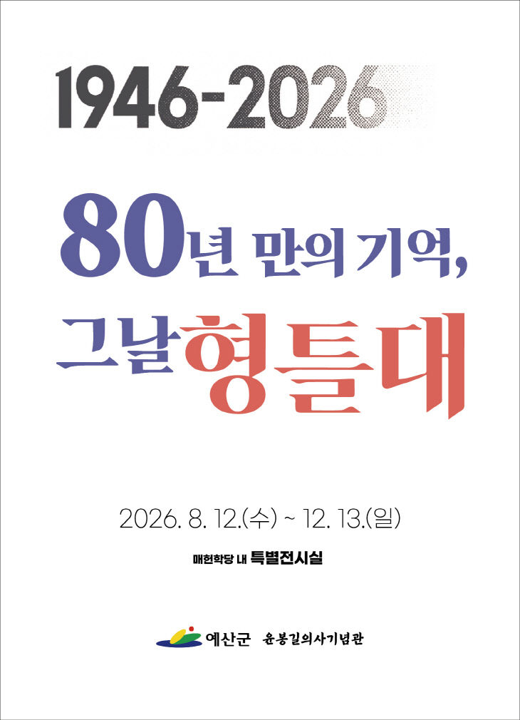 2.윤봉길의사 유해봉환 80주년 특별기획전 포스터