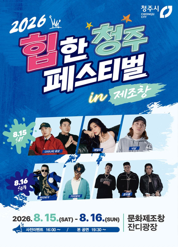 청주시, 15~16일 ‘2026 힙한 청주 페스티벌’ 개최.