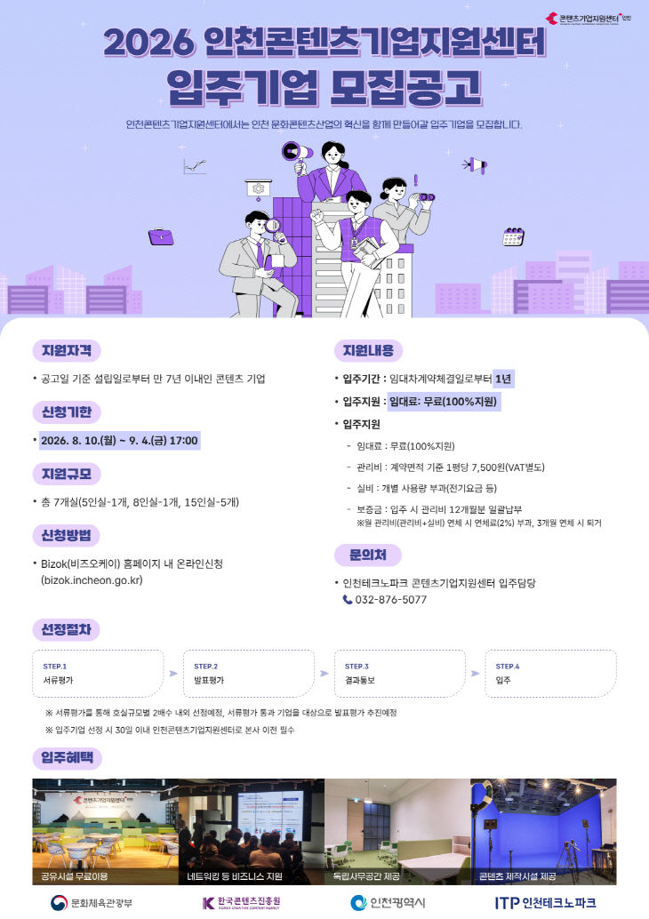[사진]2026 인천콘텐츠기업지원센터 신규 입주기업 모집