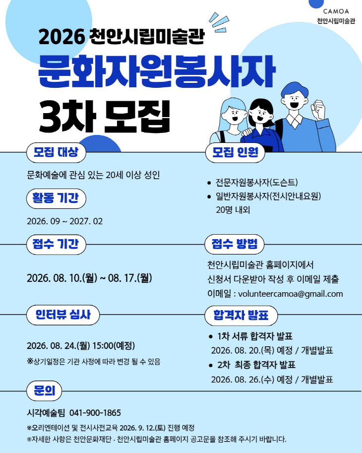 천안시립미술과(2026년 천안시립미술관 문화자원봉사자 3차 모