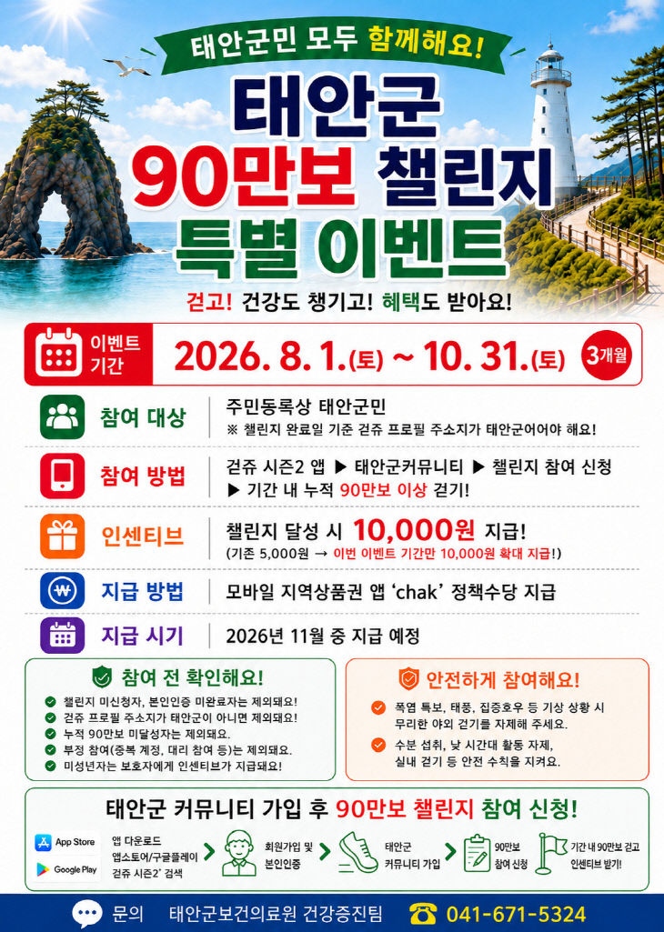 3. 태안군 90만보 챌린지 특별이벤트 포스터