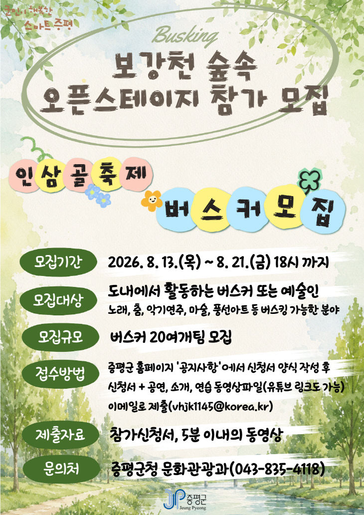 증평군 보강천 숲속 오픈스케이지 참가 모집 포스터