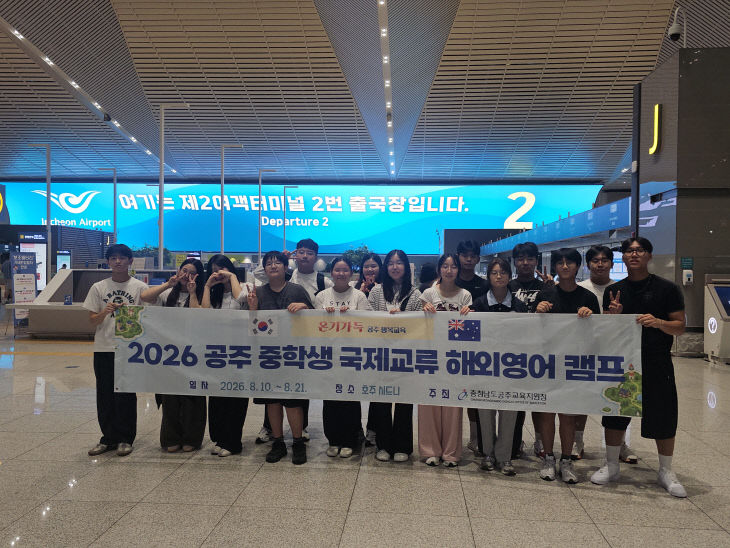 공주교육지원청 중학생 국제교류 영어 캠프 출발 사진