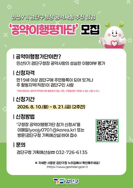 1. 민선9기 검단구청장 공약이행평가단 모집_포스터