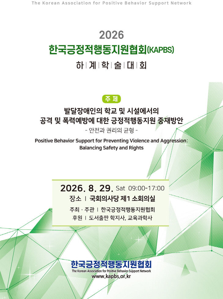 한국긍정적행동지원협회-하계-학술대회 (1)