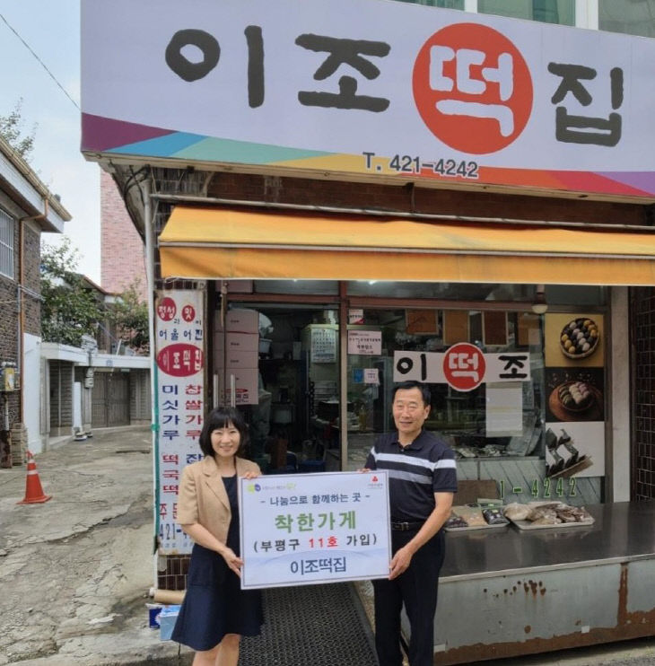 1. 이조떡집, 부평구 11호 착한가게 가입으로 나눔 실천