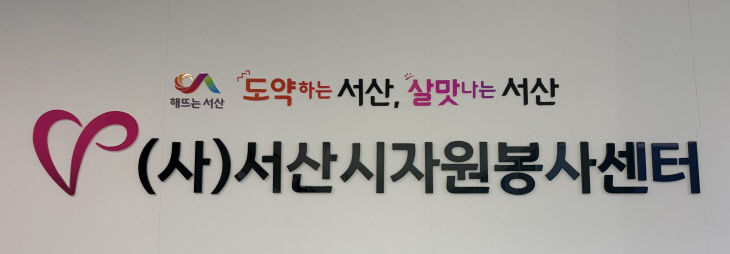 서산시자원봉사센터 현판