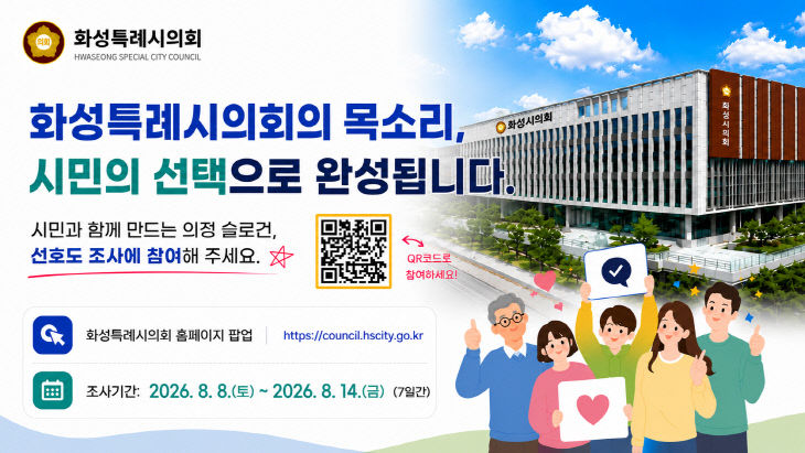 화성특례시의회_의정슬로건선호도조사_안내
