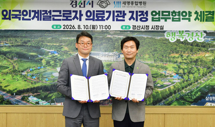 경산시와 세명종합병원 업무협약 체결