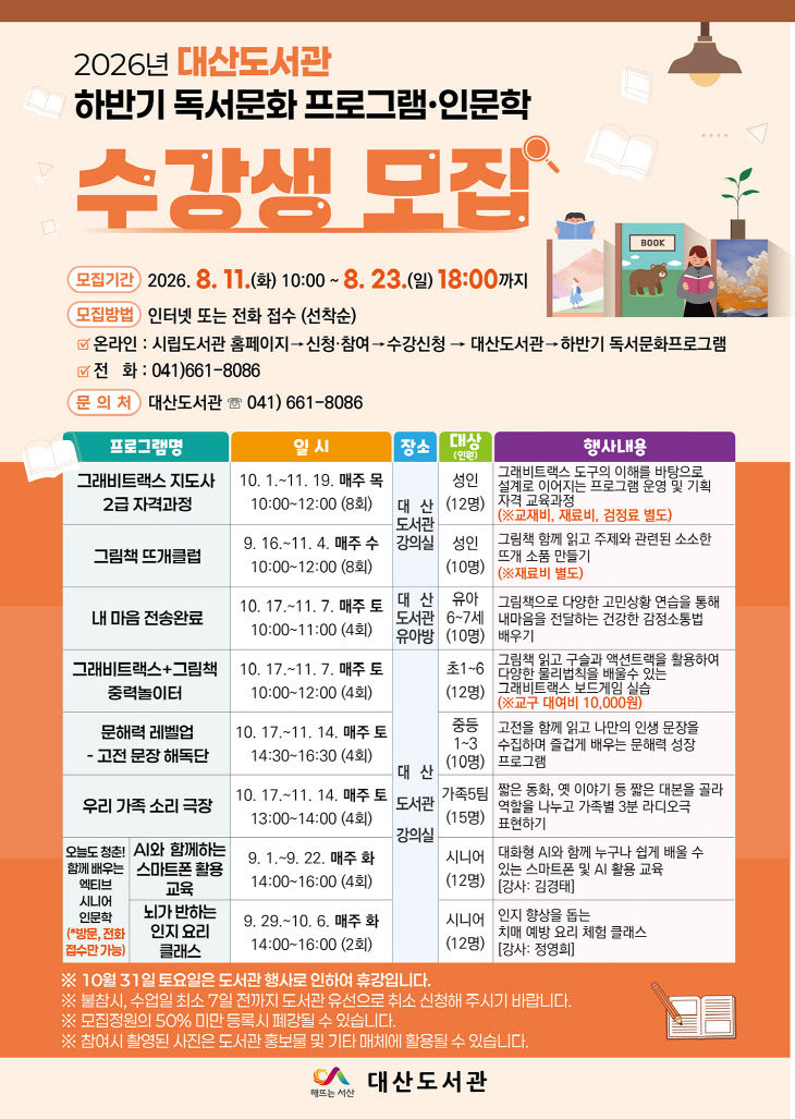 2026년 대산도서관 하반기 독서문화 프로그램 수
