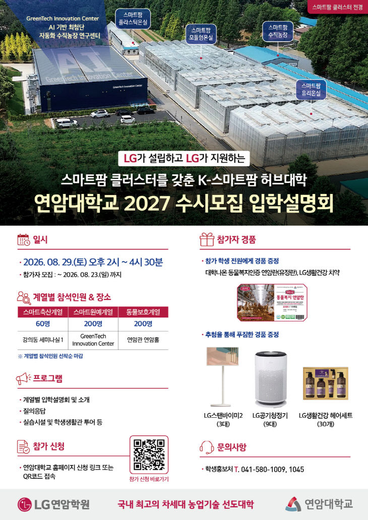 2027학년도 연암대학교 수시모집 입학설명회 안내 포스터