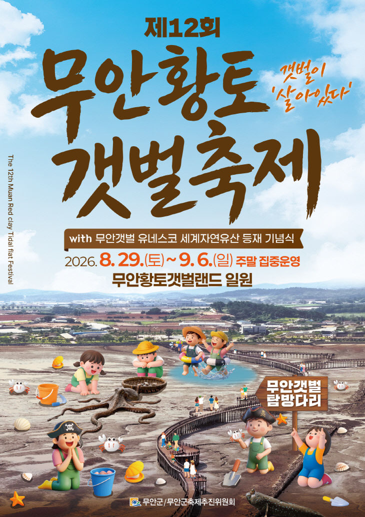 붙임2 제12회 무안황토갯벌축제 포스터