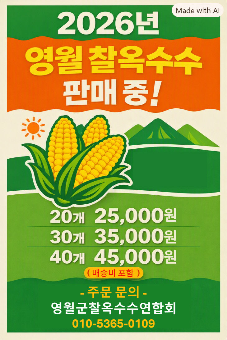 2.(영월군찰옥수수연합회 전국에서 구매 가능)사진