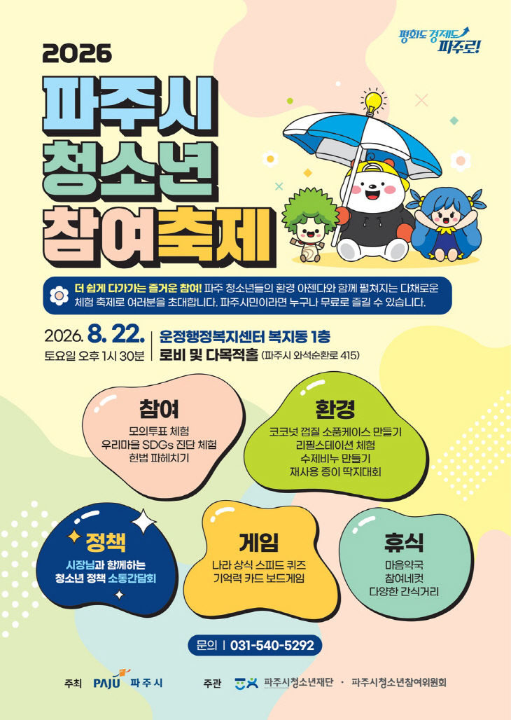 4. 파주시, ‘2026 파주시 청소년 참여축제’ 개최