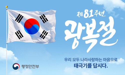 [사진1] 제91주년 광복절 기념 태극기 달기 운동 홍보 포스터