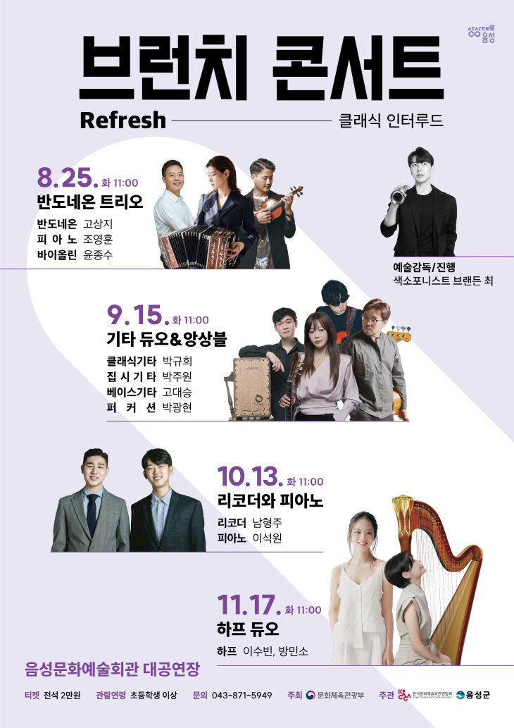 '브런치 콘서트' 안내문.(사진=음성군 제공)