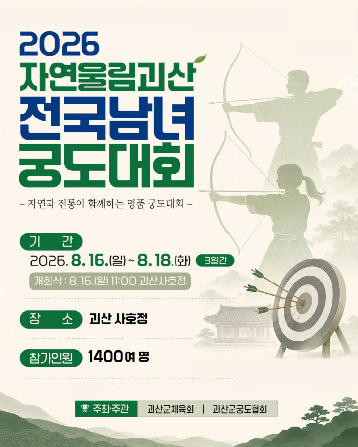 자연울림 괴산 전국남녀궁도대회 홍보 포스터