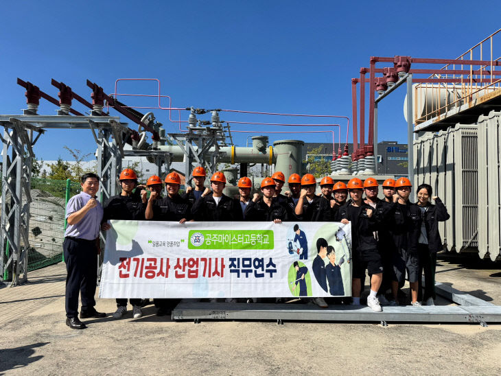 공주마이스터고 현장형 전력 직무연수 실시 사진