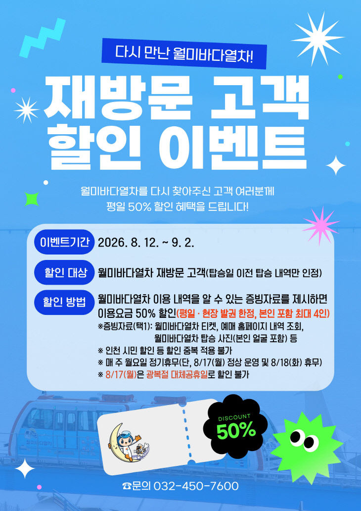 보도자료 사진(월미바다열차 할인 이벤트)