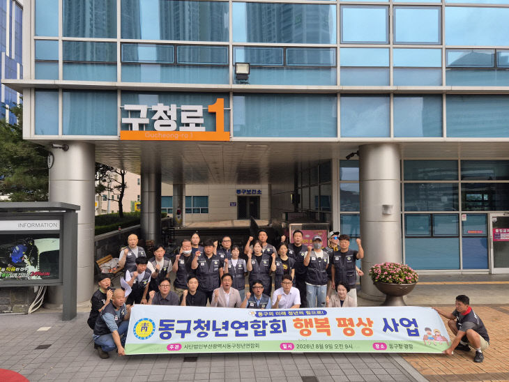 보도자료(260811)_동구 청년연합회, 주민 편의를진(1)