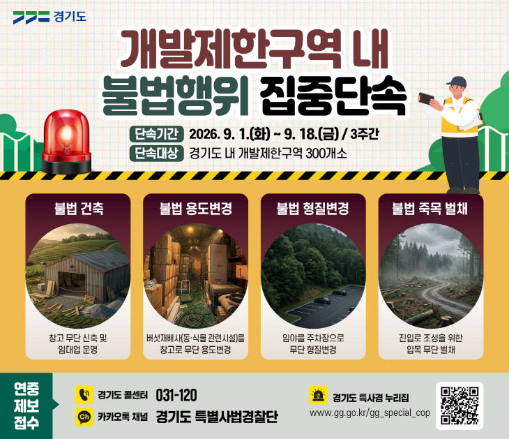 그래픽보도자료_개발제한구역 내 불법행위 집중단속
