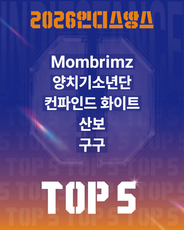 [사진자료] 2026 인디스땅스 TOP5 결선진출팀