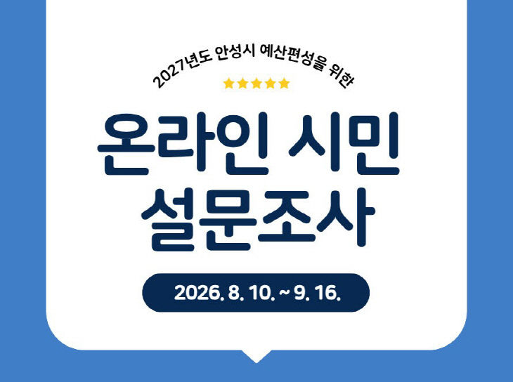 2 (전략기획담당관) 2027년도 예산편성을 위한 시민 설문조사