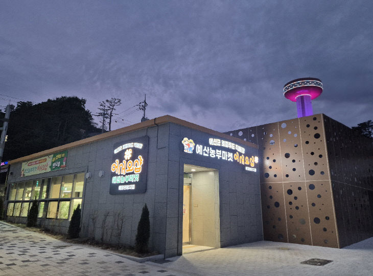 2.예산군 로컬푸드 직매장 예당관광지점 전경