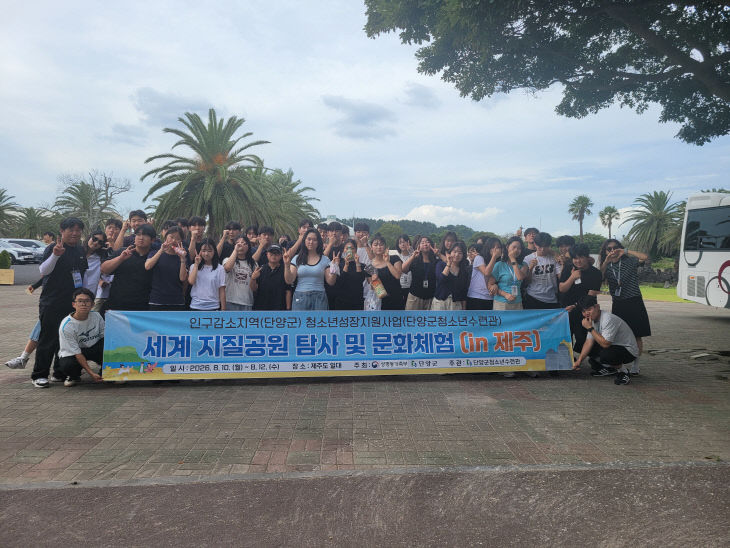 청소년 40명 2박 3일 현장체험…세계지질공원 탐방하며 미래역