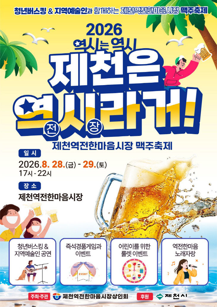 제천역전한마음시장, 8월 28일부터 ‘역시라거’ 개최