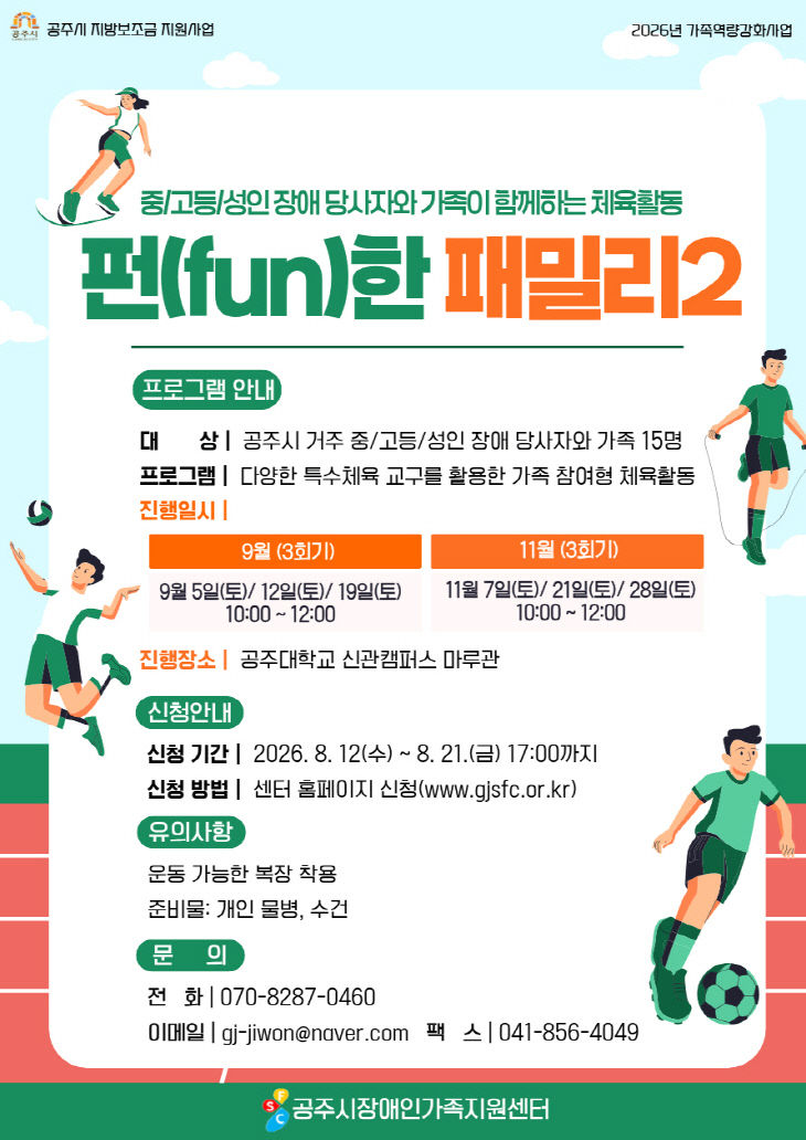 공주시장애인가족지원센터 가족 특수체육 펀(fun)한 패밀리2