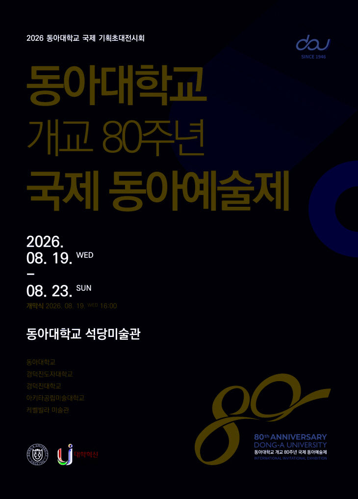 ‘개교 80주년 국제 동아예술제’ 공식 포스터