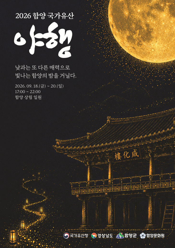 함양문화원 달빛 기행 포스터