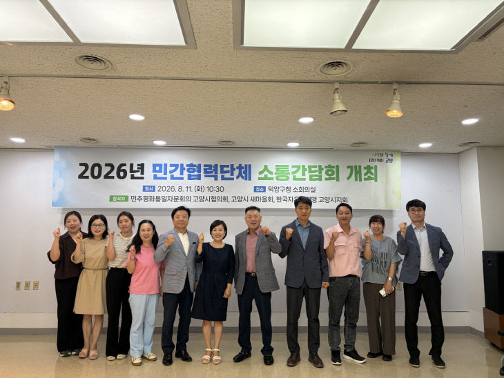 2. 고양시, 민간협력단체와 소통간담회 개최