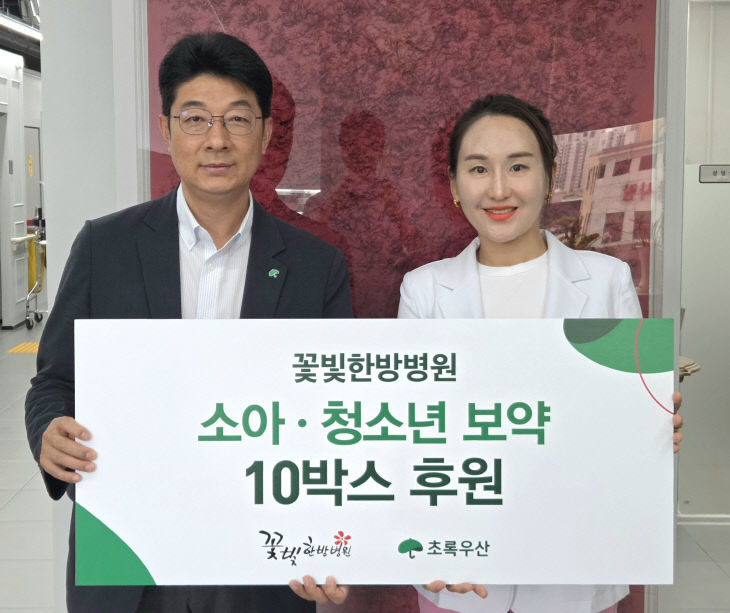 꽃빛한방병원, 초록우산 통해 소아 청소년 한약 10박스 나눔