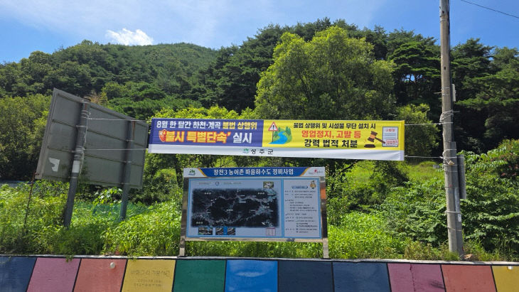성주군, 피크철 하천·계곡 불법행위 전면 차단