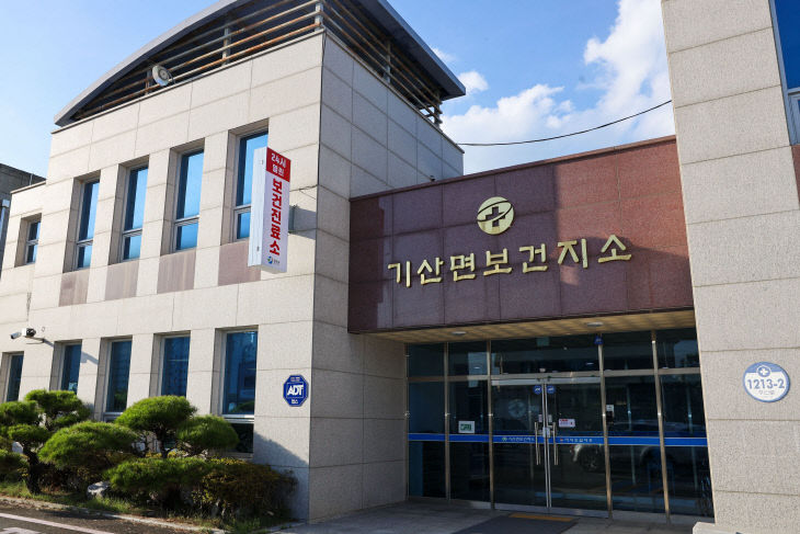 기산면보건지소 전경